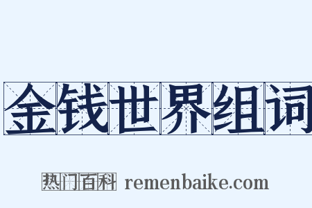 金钱世界组词是什么意思的图片